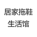 居家拖鞋生活馆