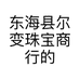 东海县尔变珠宝商行的小店