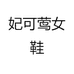 妃可莺女鞋