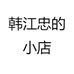 韩江忠的小店