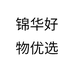 锦华好物优选