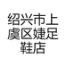 绍兴市上虞区婕足鞋店的小店