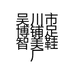 吴川市博铺足智美鞋厂的小店