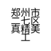 郑州市二七区真精美工艺品商行的小店