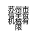 苏州市信宇哲机械有限公司