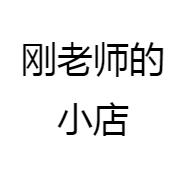 刚老师的小店