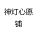 神灯心愿铺