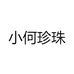 小何珍珠