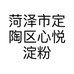 菏心悦