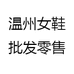 温州女鞋批发零售