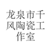 龙泉市千风陶瓷工作室