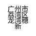 广州市荔湾区龙湾穗新缘茶行的小店