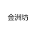 四川泸州金洲坊酒业有限责任公司