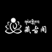 藏古阁工艺品店