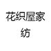花织屋家纺
