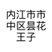 内江市市中区昙花王子种植农场的小店