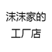 沫沫家的工厂店