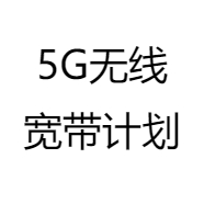 5G无线宽带计划