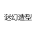 谜幻造型