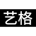 艺格桌布工厂店