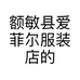 额敏县爱菲尔服装店的小店