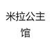 米拉公主馆