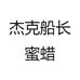 杰克船长蜜蜡