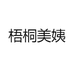 梧桐美姨