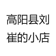 高阳县刘崔的小店