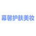 幕馨护肤美妆