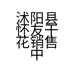 沭阳县怀友干花销售中心的小店