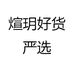 煊玥好货严选