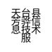 天台县芳骅信息技术服务有限公司的小店