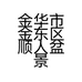 金华市金东区顺人盆景园的小店