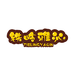铁岭雅沁