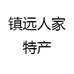 镇远人家特产店