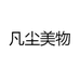 凡尘美物