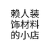 赖人装饰材料的小店