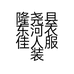 隆尧县东河衣佳人服装门市的小店