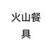 火山餐具