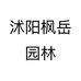 沭阳枫岳园林