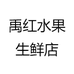 禹红水果生鲜店