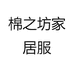 棉之坊家居服