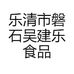 乐清市磐石吴建乐食品店