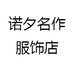 诺夕服饰定制