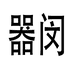器闵旗舰店
