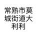 常熟市莫城街道大利利家化妆品店的小店