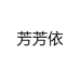 芳芳依