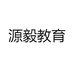 源毅教育