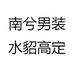南兮男装水貂高定